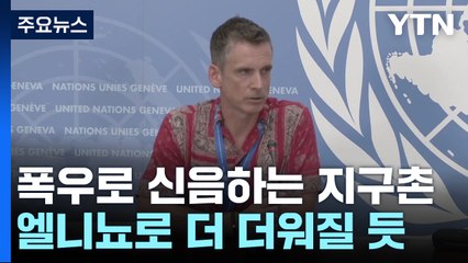 폭염·폭우로 신음하는 지구촌...엘니뇨로 더 더워질 듯 / YTN