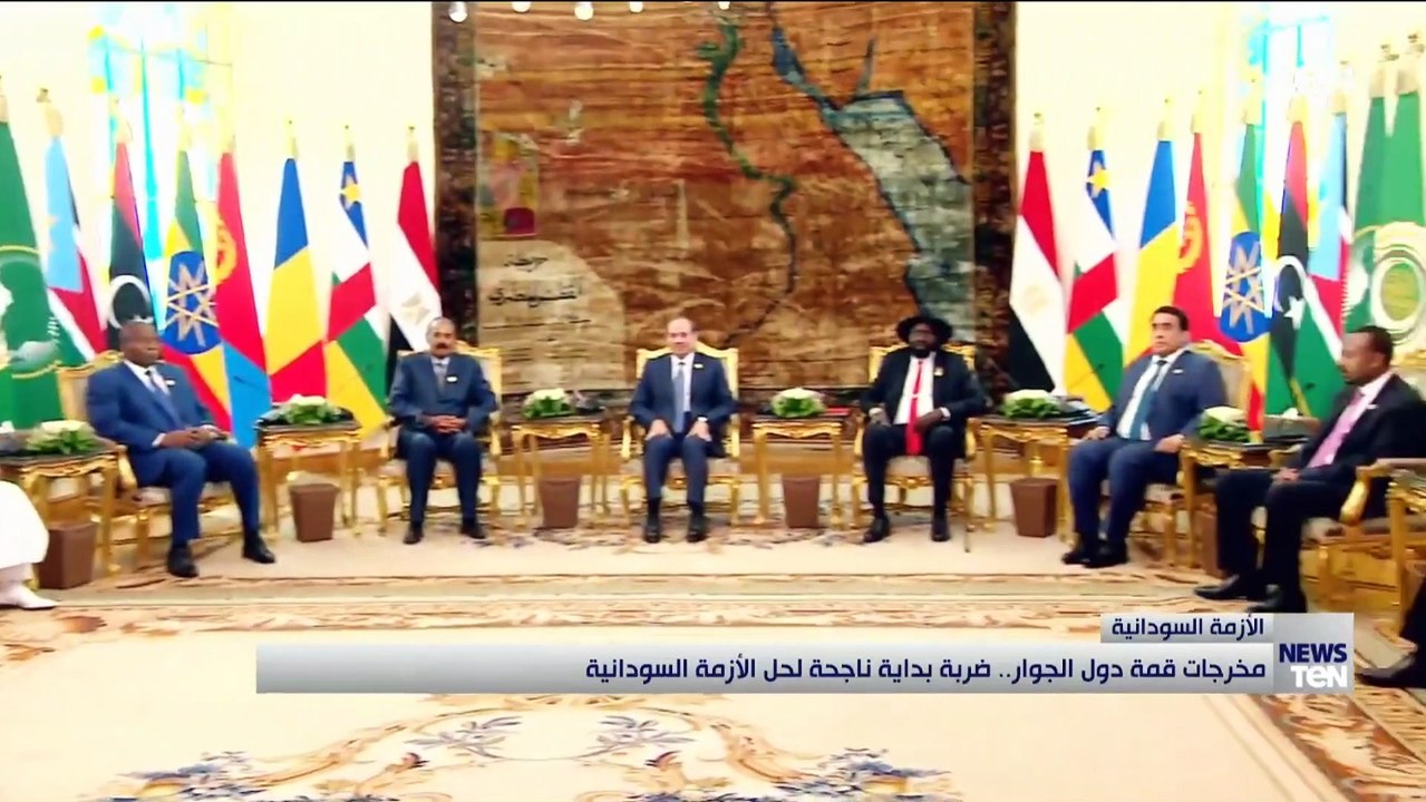 مخرجات قمة دول جوار السودان.. ضربة بداية ناجحة لحل الأزمة السودانية