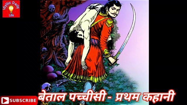 विक्रम बेताल की रहस्यमयी कहानी | | विक्रम बेताल की कहानी | vikram betal ki kahaniyan, vikram betal ki kahani episode 1, vikram betal ki kahani hindi mein, vikram aur betaal ki kahani, betal pachisi, Vikram betal ek rahsyamayi kahani