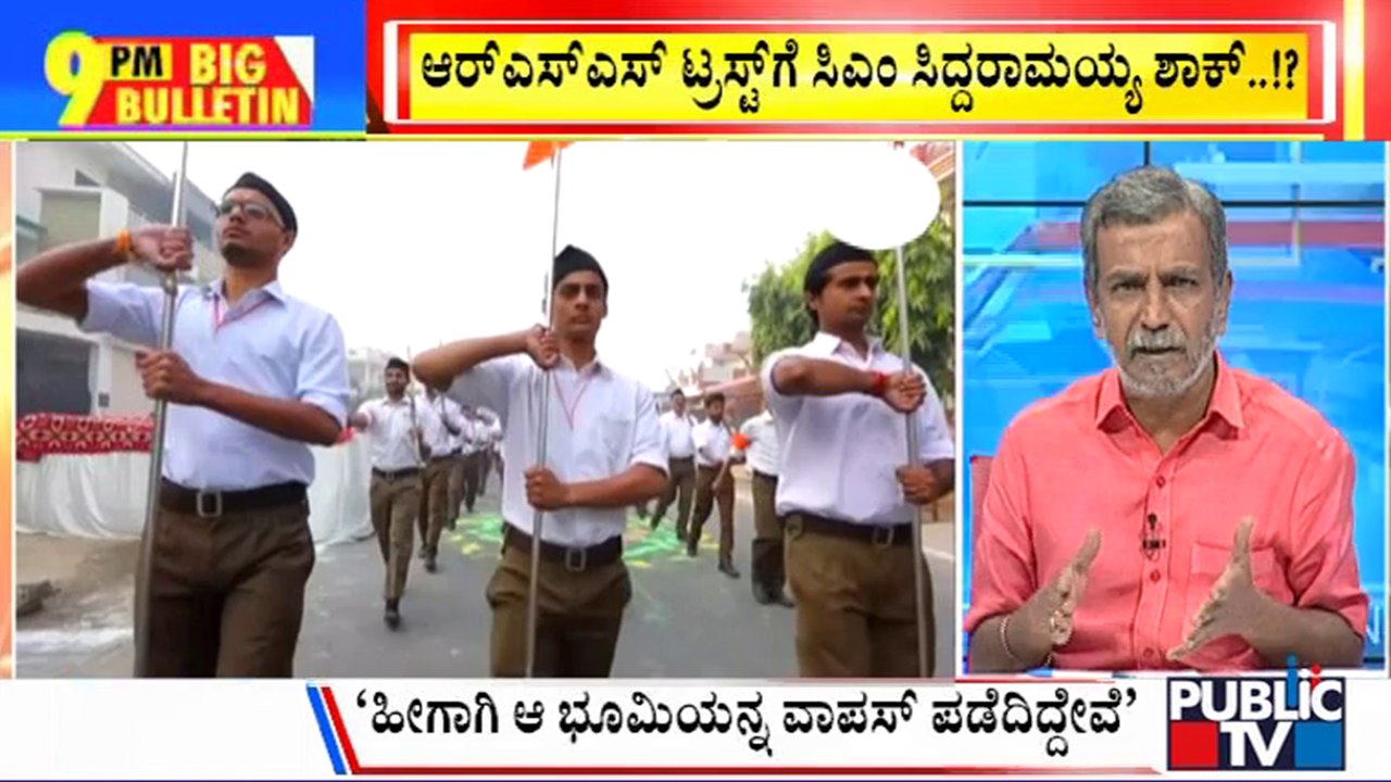 Big Bulletin | RSS ಟ್ರಸ್ಟ್ ಗೆ ಸಿಎಂ ಸಿದ್ದರಾಮಯ್ಯ ಶಾಕ್ | HR Ranganath | July 14 ,2023