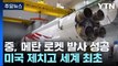 中, 미국 제치고 세계 최초 메탄 로켓 발사 성공 / YTN