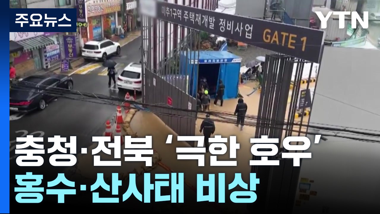 충청·전북에 시간당 100mm '극한 호우'...홍수·산사태 초비상 / YTN