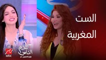 ياسمين عز : الست المغربية بتحب جوزها وتقدس الحياة الزوجية .. ونوال 