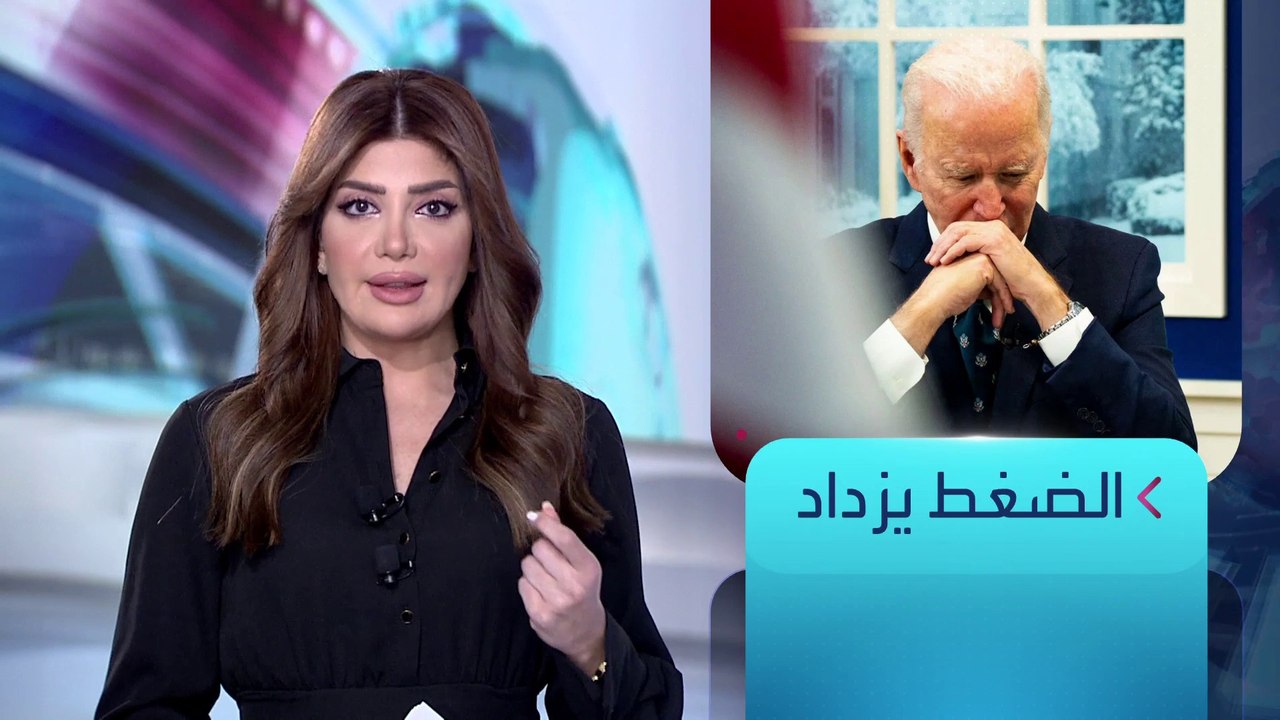 الساعة 60 | تصريح لبايدن يشعل ناراً حول مخزون الذخائر الأميركية