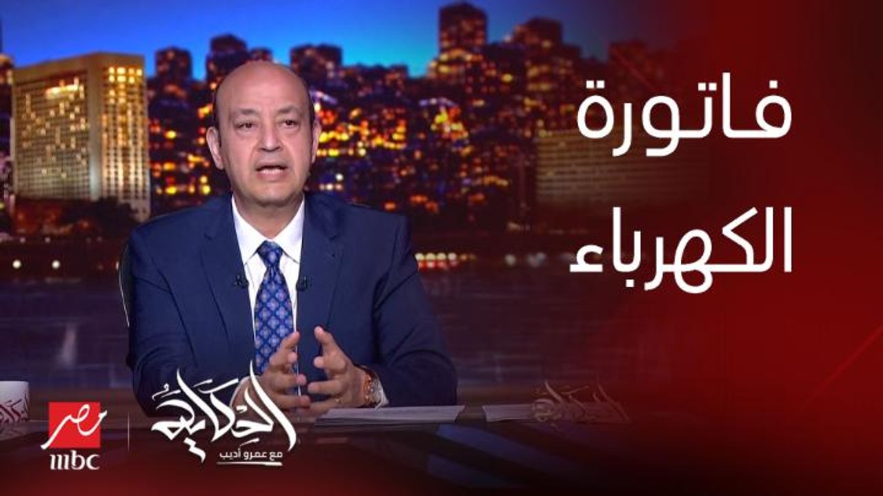 برنامج الحكاية | عمرو اديب: نعيش هذه الأيام في فرن .. وفاتورة الكهرباء هتبقى عالية شوية