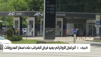 اشتعال أسعار الوقود في أوكرانيا تنذر بأزمة غلاء واسعة في البلاد