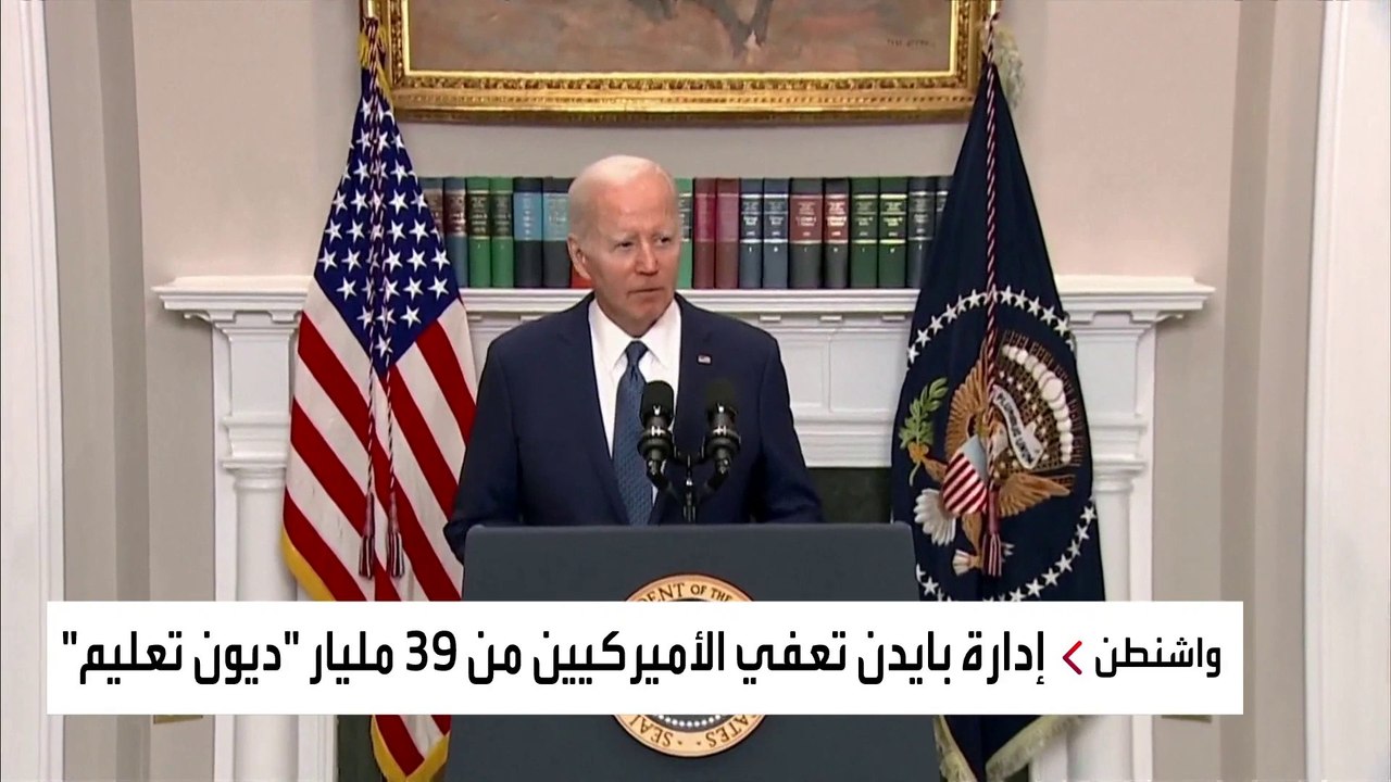 بايدن يغازل الناخبين ويعفي الأميركيين من 39 ملي...