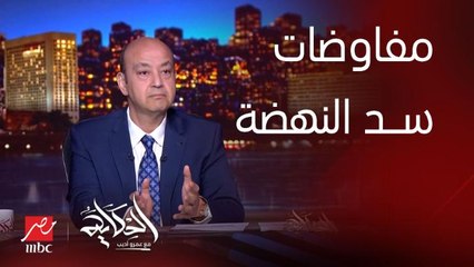 برنامج الحكاية | رئيس الوزراء الاثيوبي جيه مصر وقابل الرئيس السيسي وزار العاصمة الإدارية