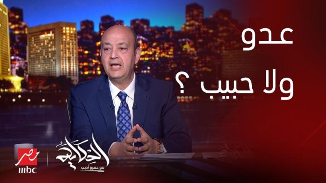 برنامج الحكاية | رئيس الوزراء الاثيوبي جيه مصر وقابل الرئيس السيسي وزار العاصمة الإدارية