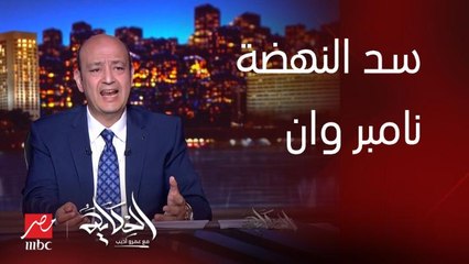 برنامج الحكاية | عمرو أديب: اهم ملف في كل الملفات هو سد النهضة نامبر وان