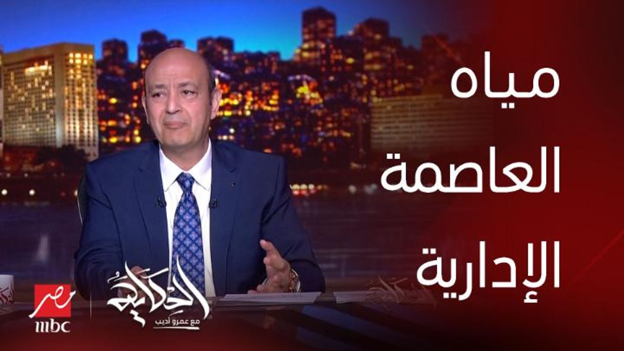 برنامج الحكاية | عمرو اديب: اكيد الرجل رئيس وزراء اثيوبيا وهو بيلف في العاصمة الإدارية قال ايه ده انتو جايبين مياه لحد هنا ازاي!؟