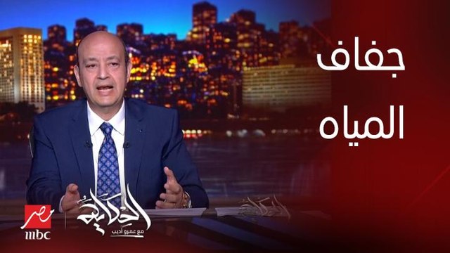 برنامج الحكاية | عمرو اديب: مصر بتتفاوض على سد النهضة عشان الايام الصعبة لما المياه تقل او يبقى فيه جفاف