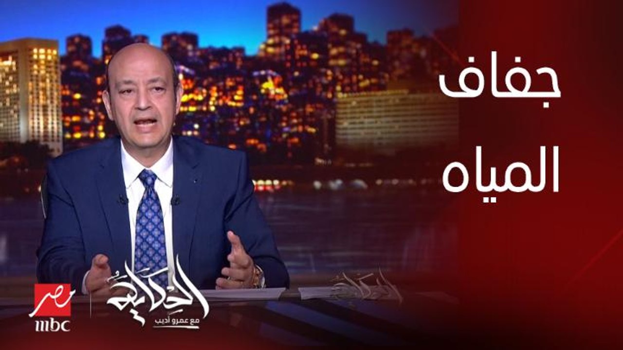 برنامج الحكاية | عمرو اديب: مصر بتتفاوض على سد النهضة عشان الايام الصعبة لما المياه تقل او يبقى فيه جفاف