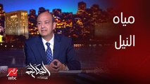 برنامج الحكاية | عمرو اديب: الحمد لله تشعر ان المصريين حاسين ان مفيش ازمة في موضوع المياه