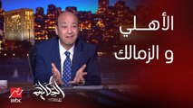 برنامج الحكاية | عمرو اديب: سكور ماتش الاهلي والزمالك مفاجئ وتقيل وغلس وسخيف