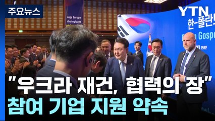 尹 "우크라 재건, 새 협력의 장"...참여 기업 적극 지원 약속 / YTN