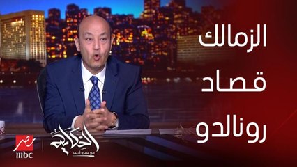 برنامج الحكاية | (ده الجول بيلطم) عمرو اديب: هو زيزو قاعد ليه؟!