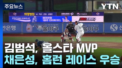 폭우 속 빛난 LG 루키 김범석과 한화 채은성! 올스타전 MVP와 홈런왕 🏆