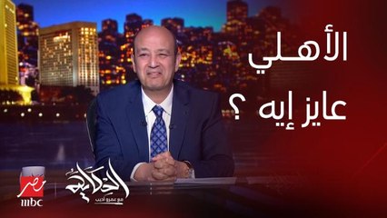 برنامج الحكاية | عمرو أديب: الاهلى ده فرقة واخدة الدوري.. نازلين بيلعبوا كده ليه وعاوزين ايييييه؟