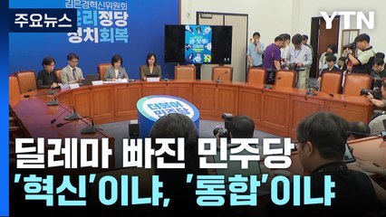날 세우는 혁신위 vs '통합' 기조 이재명..."불편한 동거?" / YTN