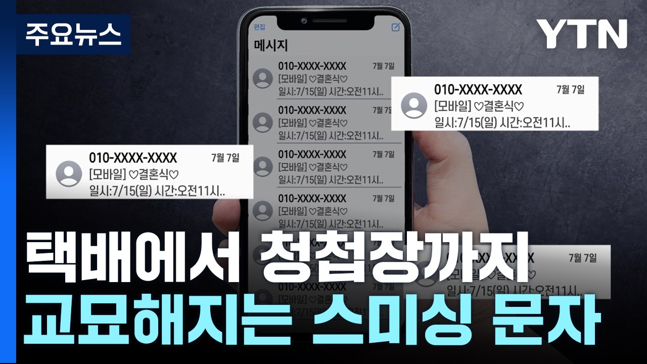 택배에서 청첩장까지...교묘해지는 스미싱 문자 / YTN
