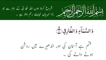 Surah At-Tariq (The KNOCKER) Surah At-Tariq (The Nightcommer) Surah At Tariq Full - Urdu Translation