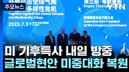 美 기후특사 내일 방중...글로벌 현안서도 미중 대화 복원 / YTN