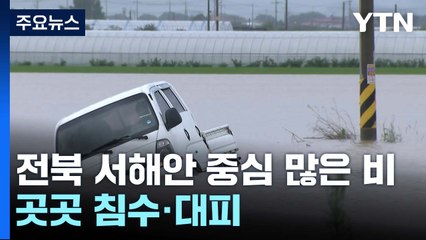 전북 서해안 중심 많은 비...곳곳 침수·대피 / YTN