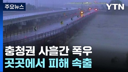 충청권 사흘간 폭우...곳곳에서 피해 속출 / YTN