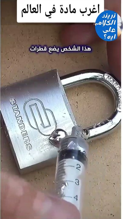 اغرب مادة فى العالم . شاهد للنهاية