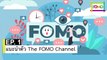 EP 1 แนะนำตัว The FOMO Channel | The FOMO Channel