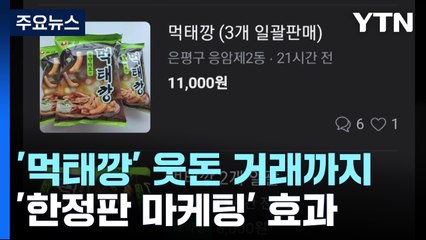 농심 '먹태깡' 한정판 인기 폭발! 웃돈 거래와 가격 상승 🚀