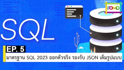 EP 5 มาตรฐาน SQL 2023 ออกตัวจริง รองรับ JSON เต็มรูปแบบ | The FOMO Channel
