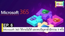 EP 6 Microsoft 365 ใช้งานไม่ได้ และพบปัญหาซ้ำอีก รวม 3 ครั้ง | The FOMO Channel