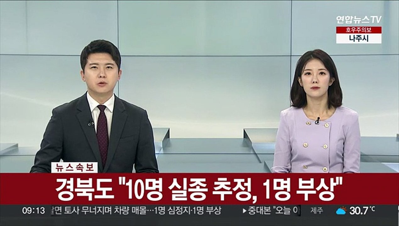 [속보] 경북도 "10명 실종 추정, 1명 부상"