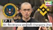 EP 7 SEC ฟ้อง Binance และผู้ก่อตั้ง Changpeng Zhao | The FOMO Channel