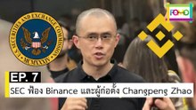 EP 7 SEC ฟ้อง Binance และผู้ก่อตั้ง Changpeng Zhao | The FOMO Channel