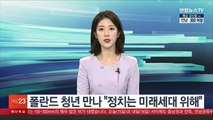 폴란드 청년 만난 윤대통령 