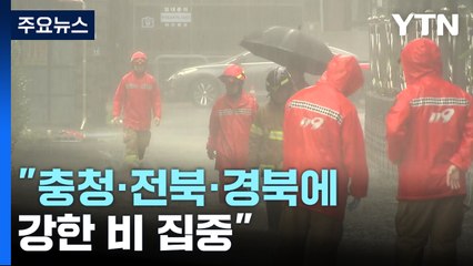 [날씨] 충청·전북·경북 호우경보...내일까지 300mm↑ 폭우 / YTN
