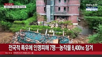 전국적 폭우에 인명피해 7명…농작물 8,400㏊ 잠겨