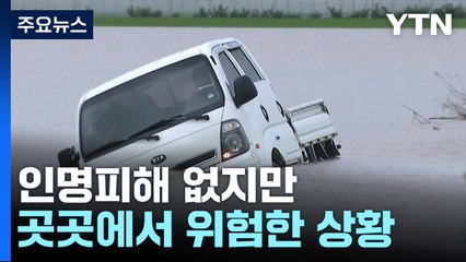 전북 서해안 중심 많은 비...곳곳 침수·대피 / YTN