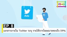 EP 8 เอกสารภายใน Twitter ระบุ รายได้จากโฆษณาลดลงถึง 59% | The FOMO Channel