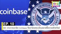 EP 10 SEC ประกาศเอาผิด Coinbase ข้อหาไม่จดทะเบียนตลาดซื้อขายหลักทรัพย์ | The FOMO Channel