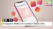 EP 11 Instagram ทดสอบ AI Chatbot ใหม่ใน DMs | The FOMO Channel