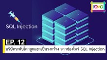 EP 12 บริษัทระดับโลกถูกแฮกเป็นวงกว้าง จากช่องโหว่ SQL Injection | The FOMO Channel