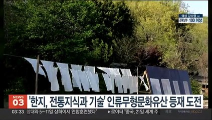 '한지, 전통지식과 기술' 유네스코 인류무형문화유산 등재 도전