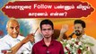Vijay Follow பண்ணும் Kamarajar Style Politcs | காரணம் என்ன?