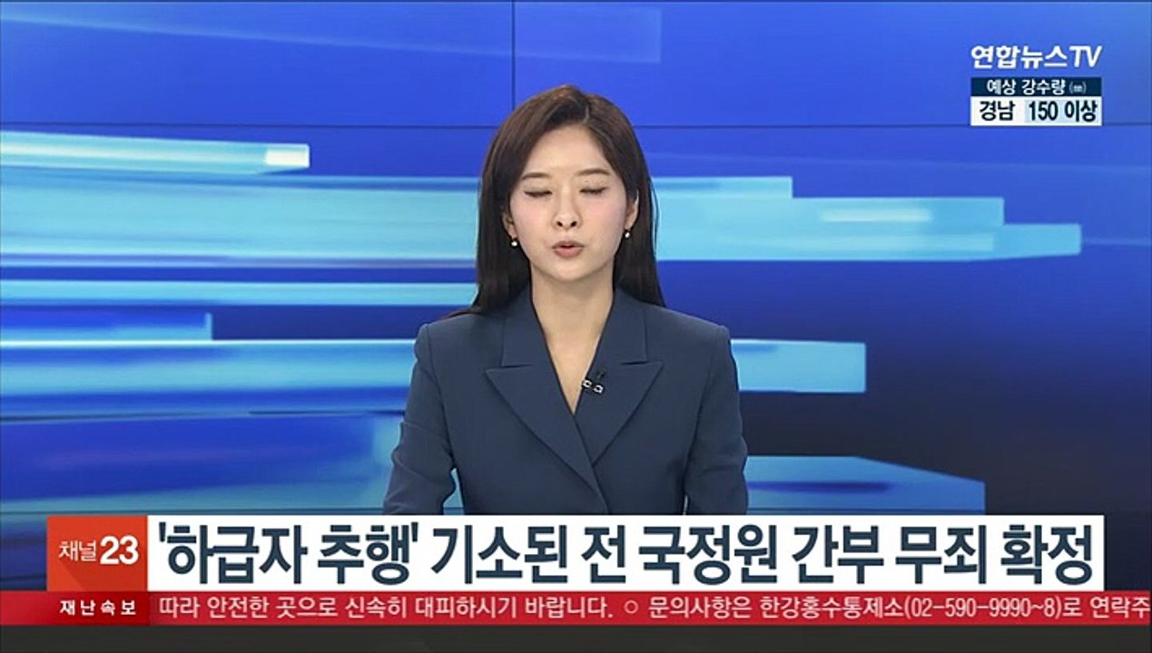 '하급자 추행' 기소된 전 국정원 간부 무죄 확정