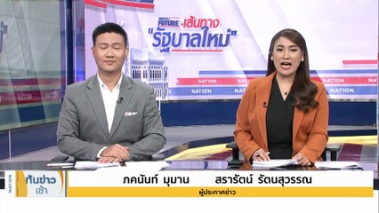 “ก้าวไกล” ยื่นแก้ ม.272 ตัดอำนาจ ส.ว. เลือกนายกฯ | เนชั่นทันข่าวเช้า | 15 ก.ค. 66 | PART 2