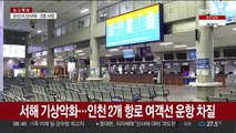 서해 기상악화…인천 2개 항로 여객선 운항 차질